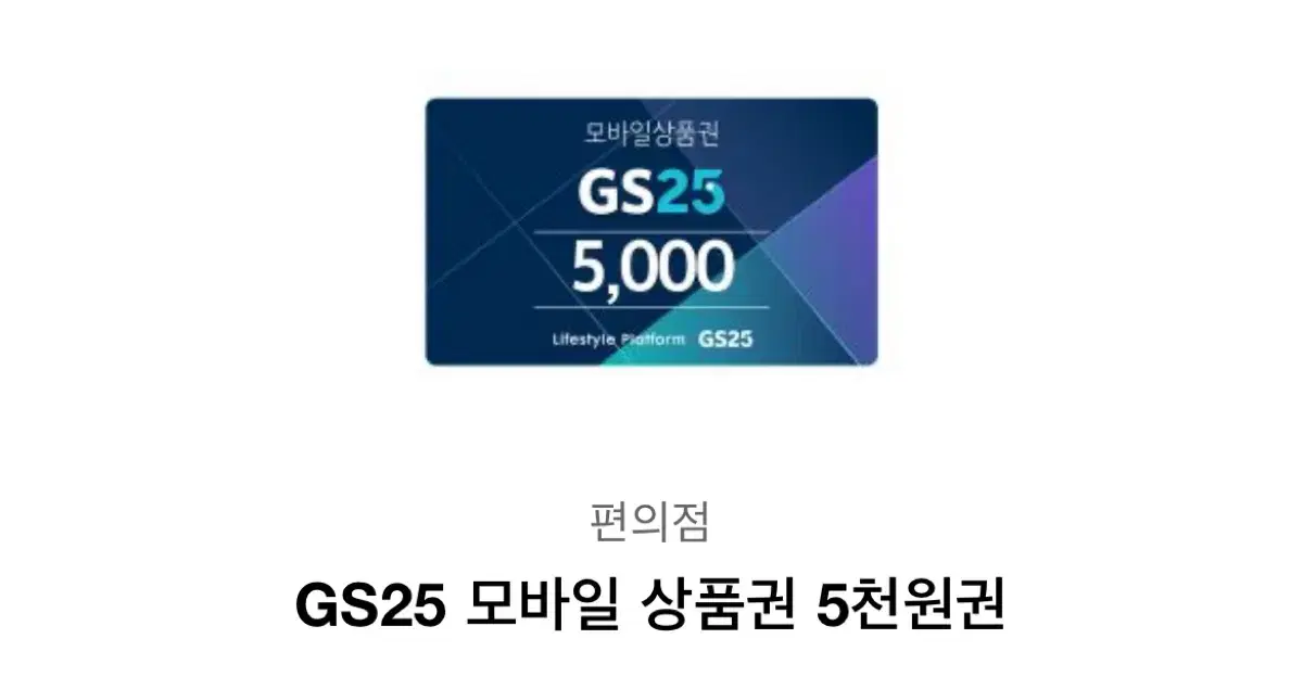 Gs25 편의점 5천원